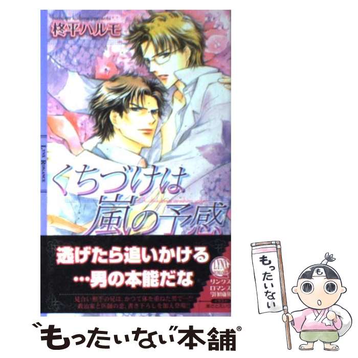 【中古】 くちづけは嵐の予感 / 柊平 ハルモ, あさと えいり / 幻冬舎コミックス [新書]【メール便送料無料】【最短翌日配達対応】