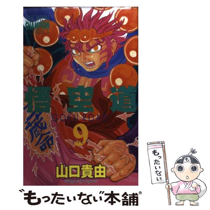 【中古】 悟空道 9 / 山口 貴由 / 秋田書店 [コミック]【メール便送料無料】【あす楽対応】