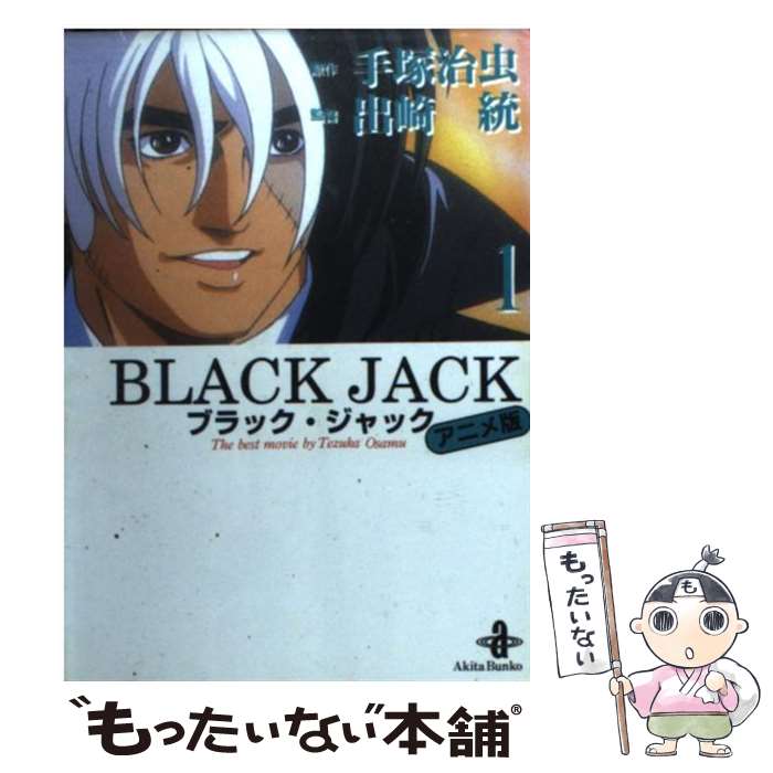 【中古】 BLACK　JACK（1） / 手塚 治虫 / 秋田書店 [文庫]【メール便送料無料】【最短翌日配達対応】