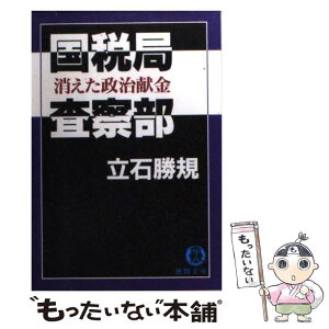 【中古】 国税局査察部 消えた政治献金 / 立石 勝規 / 徳間書店 [文庫]【メール便送料無料】【あす楽対応】