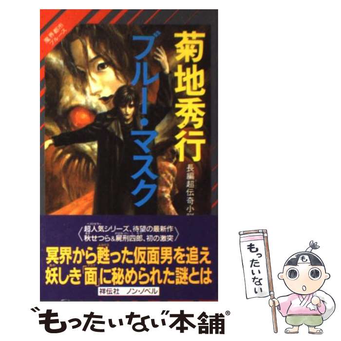 【中古】 ブルー・マスク / 菊地 秀行, 末弥 純 / 祥伝社 [新書]【メール便送料無料】【最短翌日配達対応】