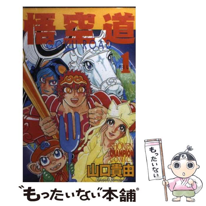 【中古】 悟空道 1 / 山口 貴由 / 秋田書店 [コミック]【メール便送料無料】【あす楽対応】