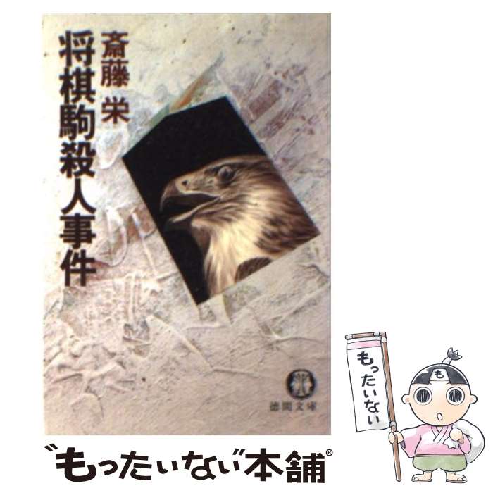 【中古】 将棋駒殺人事件 / 斎藤 栄 / 徳間書店 [文庫]【メール便送料無料】【最短翌日配達対応】