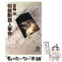  将棋駒殺人事件 / 斎藤 栄 / 徳間書店 