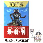 【中古】 電撃作戦 / コンラッド シェパード, クラーク ダールトン, 松谷 健二 / 早川書房 [文庫]【メール便送料無料】【あす楽対応】