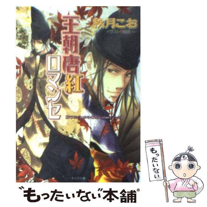 【中古】 王朝唐紅ロマンセ 王朝ロマンセ外伝 / 秋月 こお, 唯月 一 / 徳間書店 [文庫]【メール便送料無料】【あす楽対応】