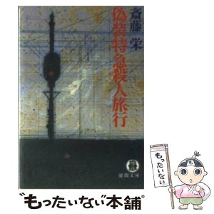 【中古】 偽装特急殺人旅行 / 斎藤 栄 / 徳間書店 [文庫]【メール便送料無料】【あす楽対応】