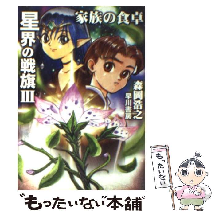【中古】 星界の戦旗3 / 森岡 浩之 / 早川書房 [文庫]【メール便送料無料】【最短翌日配達対応】