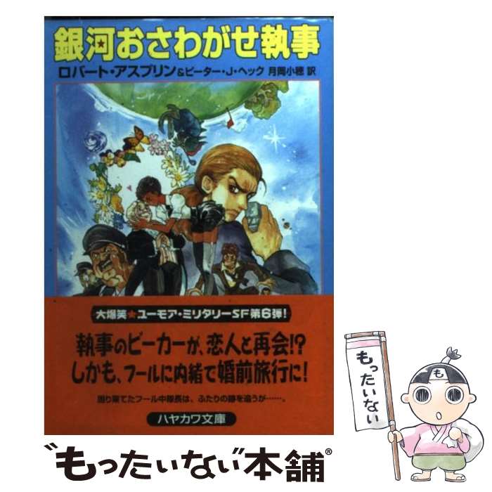 【中古】 銀河おさわがせ執事 / ロバート アスプリン, ピーター J.ヘック, 月岡 小穂 / 早川書房 [文庫]【メール便送料無料】【あす楽対応】