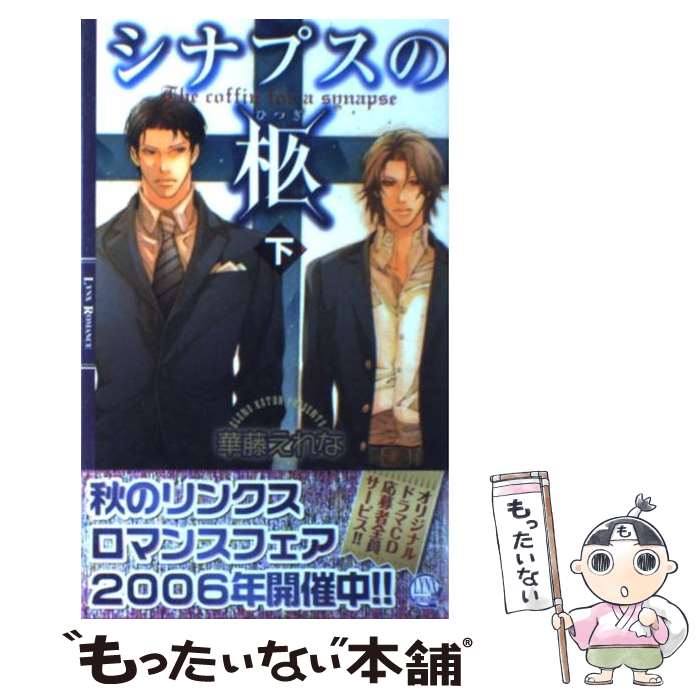 【中古】 シナプスの柩 下 / 華藤 えれな, 佐々木 久