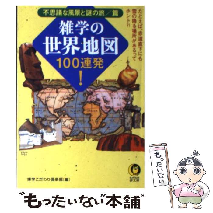【中古】 雑学の世界地図100連発！ 不思議な風景と謎の旅／篇 / 博学こだわり倶楽部 / 河出書房新社 [..