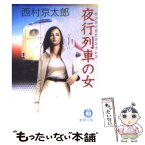 【中古】 夜行列車の女 / 西村 京太郎 / 徳間書店 [文庫]【メール便送料無料】【あす楽対応】