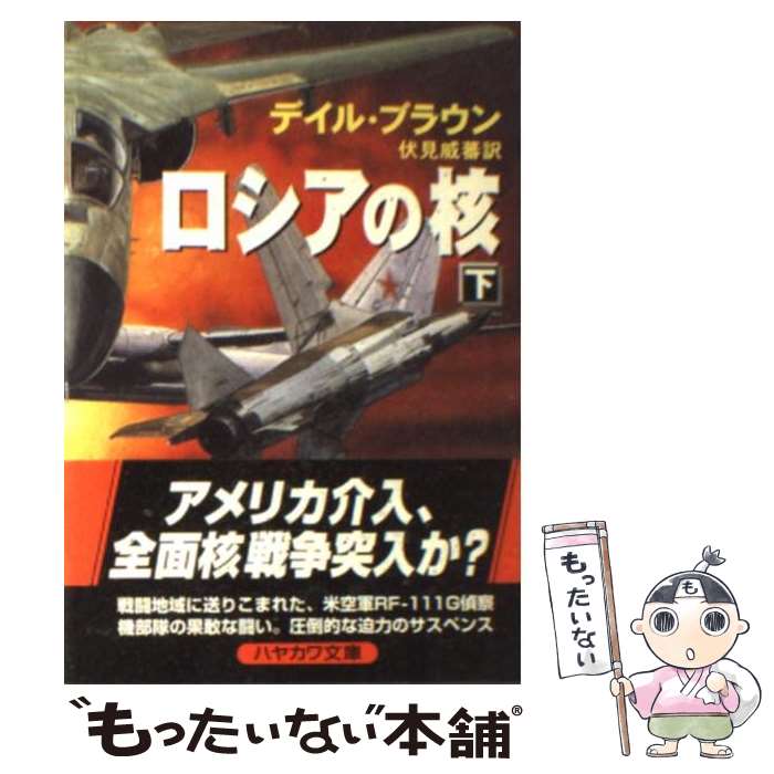 楽天もったいない本舗　楽天市場店【中古】 ロシアの核 下 / デイル ブラウン, Dale Brown, 伏見 威蕃 / 早川書房 [文庫]【メール便送料無料】【あす楽対応】