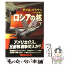 【中古】 ロシアの核 下 / デイル ブラウン, Dale Brown, 伏見 威蕃 / 早川書房 文庫 【メール便送料無料】【あす楽対応】