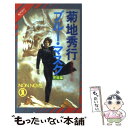 【中古】 ブルー マスク 魔界都市ブルース 完結編 / 菊地 秀行, 末弥 純 / 祥伝社 新書 【メール便送料無料】【あす楽対応】