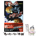 【中古】 クラック・ハウンド 聖人の条件 / 榊 一郎, 小河原 亮 / 徳間書店 [新書]【メール便送料無料】【あす楽対応】