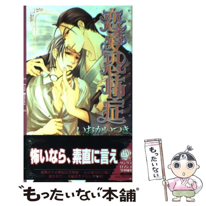 【中古】 恋愛恐怖症 / いおか いつき, DUO BRAND. / 幻冬舎コミックス [新書]【メール便送料無料】【最短翌日配達対応】