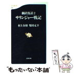 【中古】 サリンジャー戦記 翻訳夜話2 / 村上 春樹, 柴田 元幸 / 文藝春秋 [新書]【メール便送料無料】【あす楽対応】