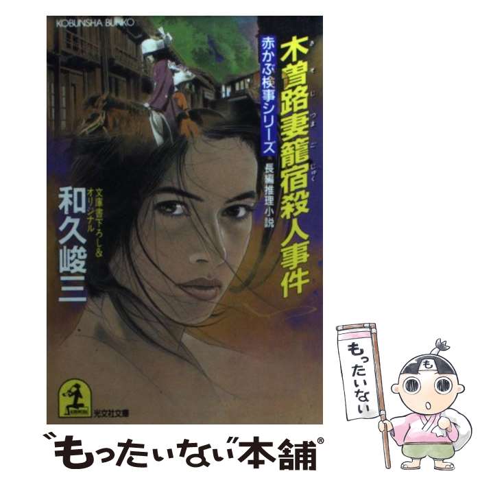 【中古】 木曾路妻籠宿殺人事件 長編推理小説 / 和久 峻三 / 光文社 [文庫]【メール便送料無料】【あす楽対応】