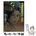 【中古】 木曾路妻籠宿殺人事件 長編推理小説 / 和久 