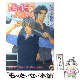 【中古】 泥棒猫によろしく / たけうち りうと, 史堂櫂 / 徳間書店 [文庫]【メール便送料無料】【あす楽対応】