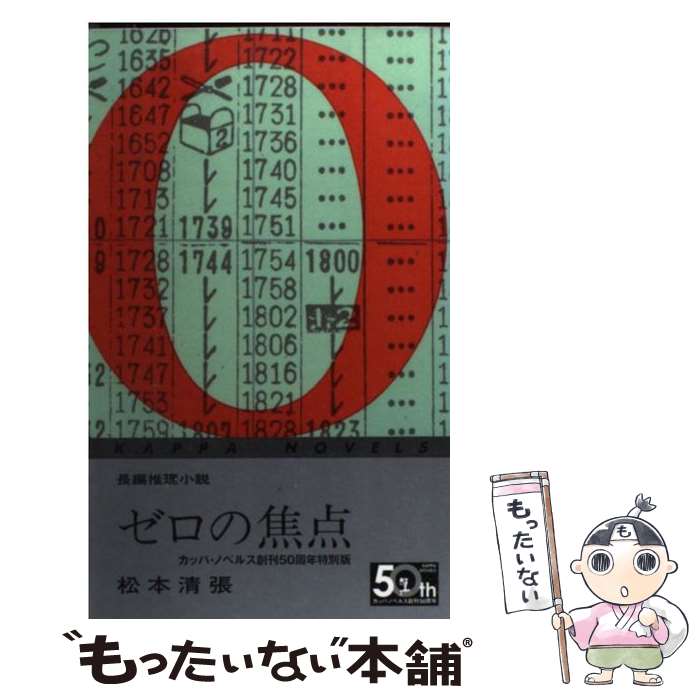  ゼロの焦点 カッパ・ノベルス創刊50周年特別版 / 松本 清張 / 光文社 