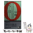 【中古】 ゼロの焦点 カッパ ノベルス創刊50周年特別版 / 松本 清張 / 光文社 新書 【メール便送料無料】【あす楽対応】