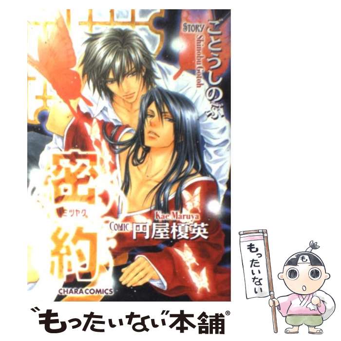 著者：円屋 榎英, ごとう しのぶ出版社：徳間書店サイズ：コミックISBN-10：4199603271ISBN-13：9784199603273■こちらの商品もオススメです ● 砂漠の心に花の愛を / あすま 理彩, 東野 裕 / リブレ [単行本] ● 溺愛イトコン！ / 大和名瀬 / リブレ出版 [コミック] ● 溺愛イトコン！～夏休み妄想編～ / 大和名瀬 / リブレ出版 [コミック] ● 小さな恋のメロディ 2 / 嶋二 / コアマガジン [コミック] ● お望みのままに / 円屋 榎英 / 徳間書店 [コミック] ● ファインダーの虜囚 / やまね あやの / リブレ出版 [コミック] ● 圧倒的ダーリン！ / 大和 名瀬 / 角川書店(角川グループパブリッシング) [コミック] ● 恋は契約のあとで / 円屋 榎英 / 徳間書店 [コミック] ● 太陽の貴公子 / 円屋 榎英 / 徳間書店 [コミック] ● ふくろうくんとカレ / 山本 小鉄子 / 大洋図書 [コミック] ● ファインダーの檻 / やまね あやの / リブレ出版 [コミック] ● デキる男の育て方 / 大和 名瀬 / 徳間書店 [コミック] ● デキる男の育て方 2 / 大和 名瀬 / 徳間書店 [コミック] ● 僕とその続きを / 嶋二 / 角川書店 [コミック] ● 猫の恋 / 嶋二 / ソフトライン 東京漫画社 [コミック] ■通常24時間以内に出荷可能です。※繁忙期やセール等、ご注文数が多い日につきましては　発送まで48時間かかる場合があります。あらかじめご了承ください。 ■メール便は、1冊から送料無料です。※宅配便の場合、2,500円以上送料無料です。※あす楽ご希望の方は、宅配便をご選択下さい。※「代引き」ご希望の方は宅配便をご選択下さい。※配送番号付きのゆうパケットをご希望の場合は、追跡可能メール便（送料210円）をご選択ください。■ただいま、オリジナルカレンダーをプレゼントしております。■お急ぎの方は「もったいない本舗　お急ぎ便店」をご利用ください。最短翌日配送、手数料298円から■まとめ買いの方は「もったいない本舗　おまとめ店」がお買い得です。■中古品ではございますが、良好なコンディションです。決済は、クレジットカード、代引き等、各種決済方法がご利用可能です。■万が一品質に不備が有った場合は、返金対応。■クリーニング済み。■商品画像に「帯」が付いているものがありますが、中古品のため、実際の商品には付いていない場合がございます。■商品状態の表記につきまして・非常に良い：　　使用されてはいますが、　　非常にきれいな状態です。　　書き込みや線引きはありません。・良い：　　比較的綺麗な状態の商品です。　　ページやカバーに欠品はありません。　　文章を読むのに支障はありません。・可：　　文章が問題なく読める状態の商品です。　　マーカーやペンで書込があることがあります。　　商品の痛みがある場合があります。