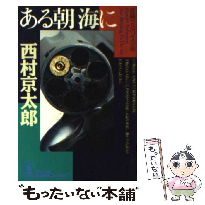 【中古】 ある朝海に 長編サスペンス小説 / 西村 京太郎 / 光文社 文庫 【メール便送料無料】【あす楽対応】