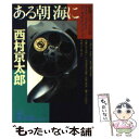  ある朝海に 長編サスペンス小説 / 西村 京太郎 / 光文社 