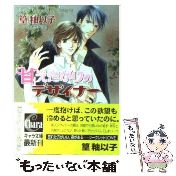 Ice Library - 【中古】 甘えたがりのデザイナー / 篁 釉以子, 椎名 咲月 / 徳間書店 [文庫]【メール便送料無料】【最短翌日配達対応】