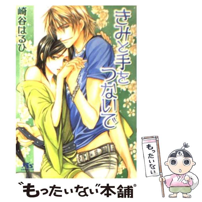 【中古】 きみと手をつないで / 崎谷 はるひ, 緒田 涼歌 / 幻冬舎コミックス [文庫]【メール便送料無料】【最短翌日配達対応】