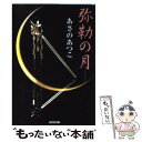  弥勒の月 長編時代小説 / あさの あつこ / 光文社 