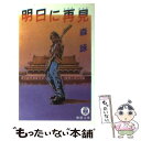 【中古】 明日（あした）に再見（ツァイチェン） / 森 詠 / 徳間書店 文庫 【メール便送料無料】【あす楽対応】