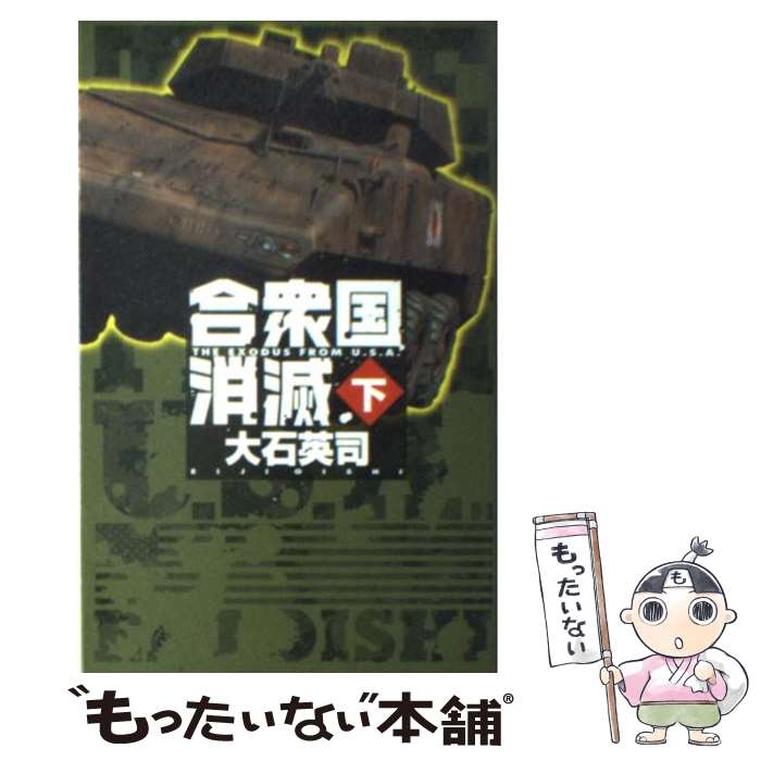 【中古】 合衆国消滅 下 / 大石 英司 / 中央公論新社 新書 【メール便送料無料】【あす楽対応】