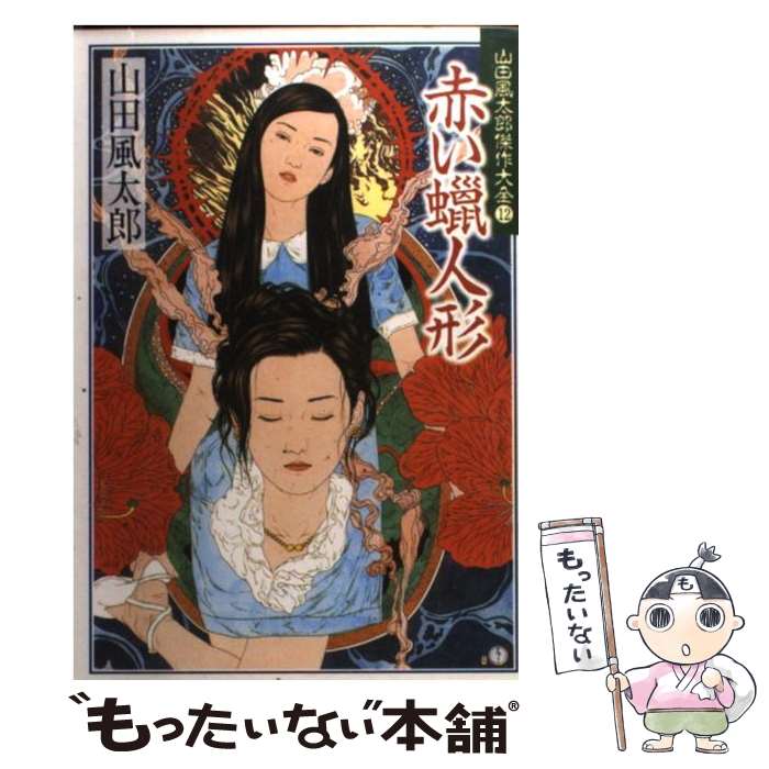 【中古】 赤い蝋人形 / 山田 風太郎 / 廣済堂出版 文庫 【メール便送料無料】【最短翌日配達対応】