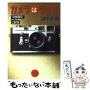 【中古】 カメラはライカ “金属魔境”へのご招待 / 田中 長徳 / 光文社 [文庫]【メール便送料無料】【あす楽対応】