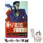 【中古】 翔べ！従三位夕霧麿（ユーム）警部 長編推理小説 / 胡桃沢 耕史 / 光文社 [新書]【メール便送料無料】【あす楽対応】