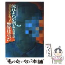 【中古】 流れよわが涙 と警官は言った / フィリップ K ディック, 友枝 康子 / 早川書房 文庫 【メール便送料無料】【あす楽対応】