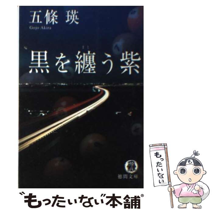 Pocketbooks （Literature） - 【中古】 黒を纏う紫 / 五條 瑛 / 徳間書店 [文庫]【メール便送料無料】【最短翌日配達対応】