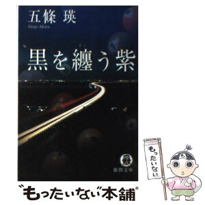 【中古】 黒を纏う紫 / 五條 瑛 / 徳間書店 [文庫]【メール便送料無料】【あす楽対応】