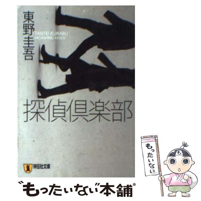 【中古】 探偵倶楽部 本格推理小説 / 東野 圭吾 / 祥伝社 [文庫]【メール便送料無料】【あす楽対応】