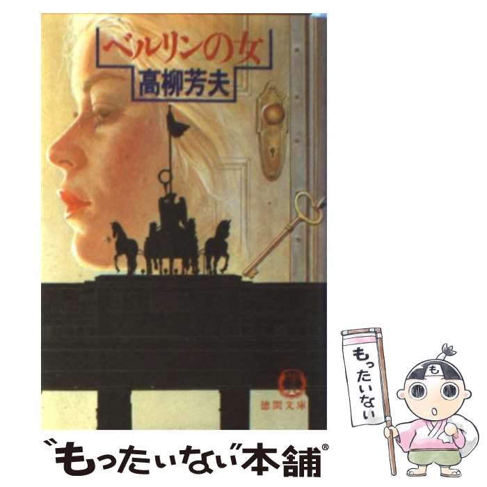  ベルリンの女 / 高柳 芳夫 / 徳間書店 