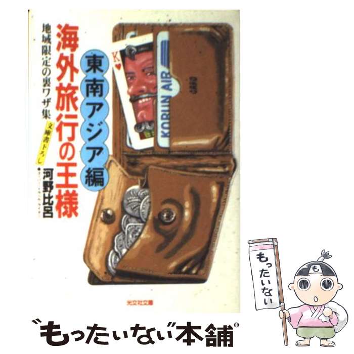 楽天もったいない本舗　楽天市場店【中古】 海外旅行の王様 東南アジア編 / 河野 比呂 / 光文社 [文庫]【メール便送料無料】【あす楽対応】