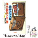 楽天もったいない本舗　楽天市場店【中古】 海外旅行の王様 東南アジア編 / 河野 比呂 / 光文社 [文庫]【メール便送料無料】【あす楽対応】