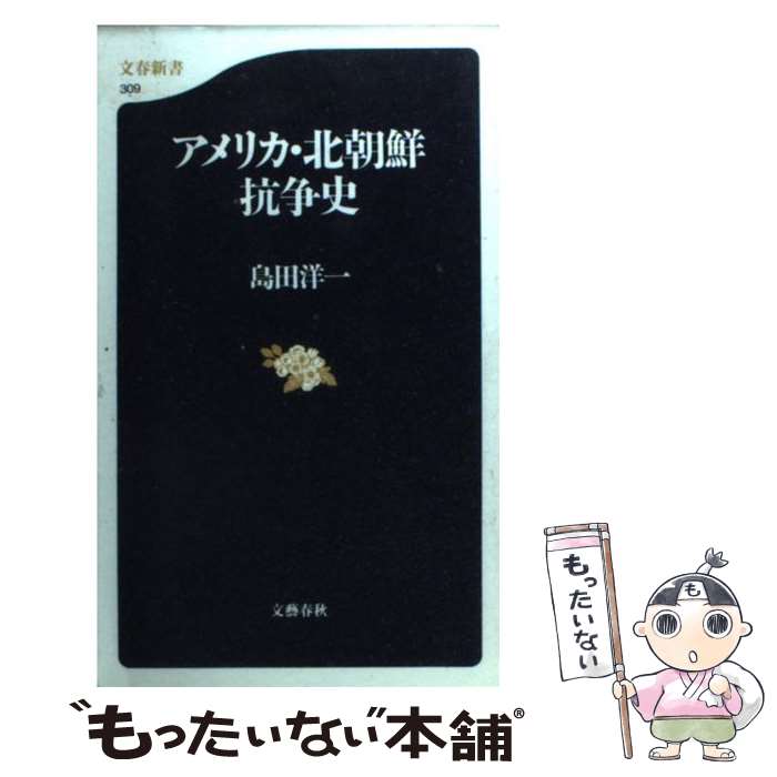 【中古】 アメリカ・北朝鮮抗争史 / 島田 洋一 / 文藝春秋 [新書]【メール便送料無料】【あす楽対応】