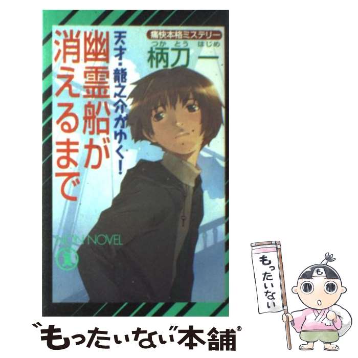 【中古】 幽霊船が消えるまで 天才・龍之介がゆく！ / 柄刀 一 / 祥伝社 [新書]【メール便送料無料】【あす楽対応】