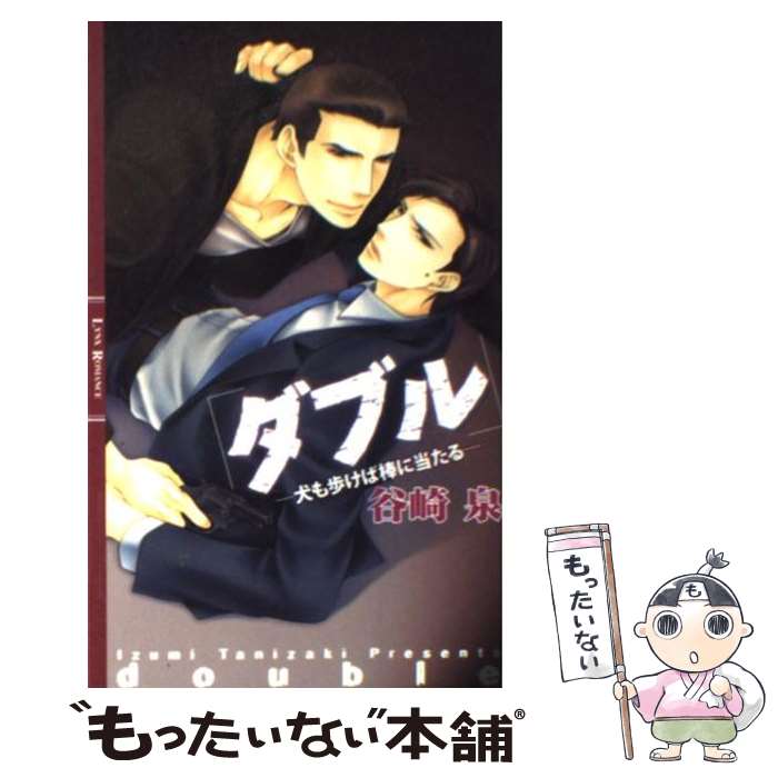 Lynx Collection - 【中古】 ダブル / 谷崎 泉, 小路 龍流 / 幻冬舎コミックス [新書]【メール便送料無料】【最短翌日配達対応】