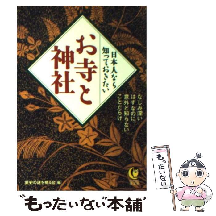 【中古】 日本人なら知っておきたいお寺と神社 なじみ深いはずなのに 意外と知らないことだらけ / 歴史の謎を探る会 / 河出書房新社 文庫 【メール便送料無料】【あす楽対応】