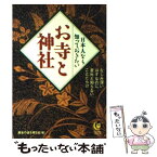 【中古】 日本人なら知っておきたいお寺と神社 なじみ深いはずなのに、意外と知らないことだらけ / 歴史の謎を探る会 / 河出書房新社 [文庫]【メール便送料無料】【あす楽対応】